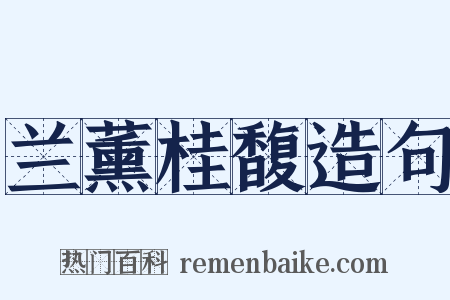 兰薰桂馥造句是什么意思的图片